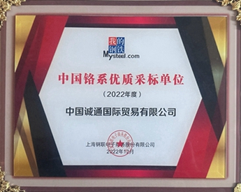 中國鉻系優(yōu)質采標單位