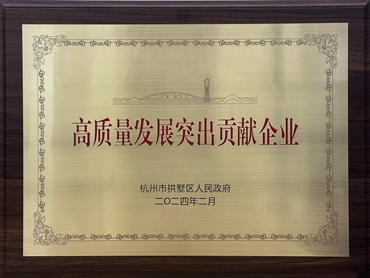 高質量發(fā)展突出貢獻企業(yè)（2024年拱墅區(qū)）