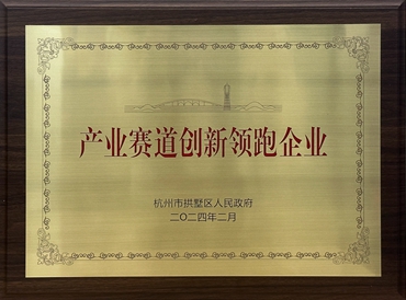 產(chǎn)業(yè)賽道創(chuàng)新領跑企業(yè)（2024年拱墅區(qū)）