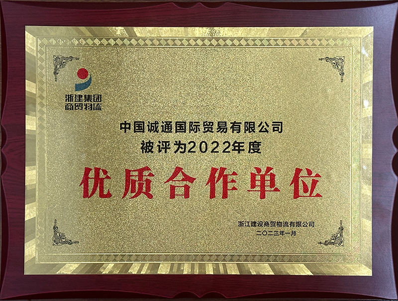 優(yōu)質合作單位（2022）