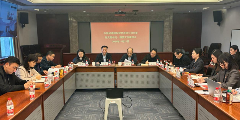 誠通國貿(mào)召開黨支部書記、群團工作座談會暨開展新一屆黨工團委員集體廉潔談話