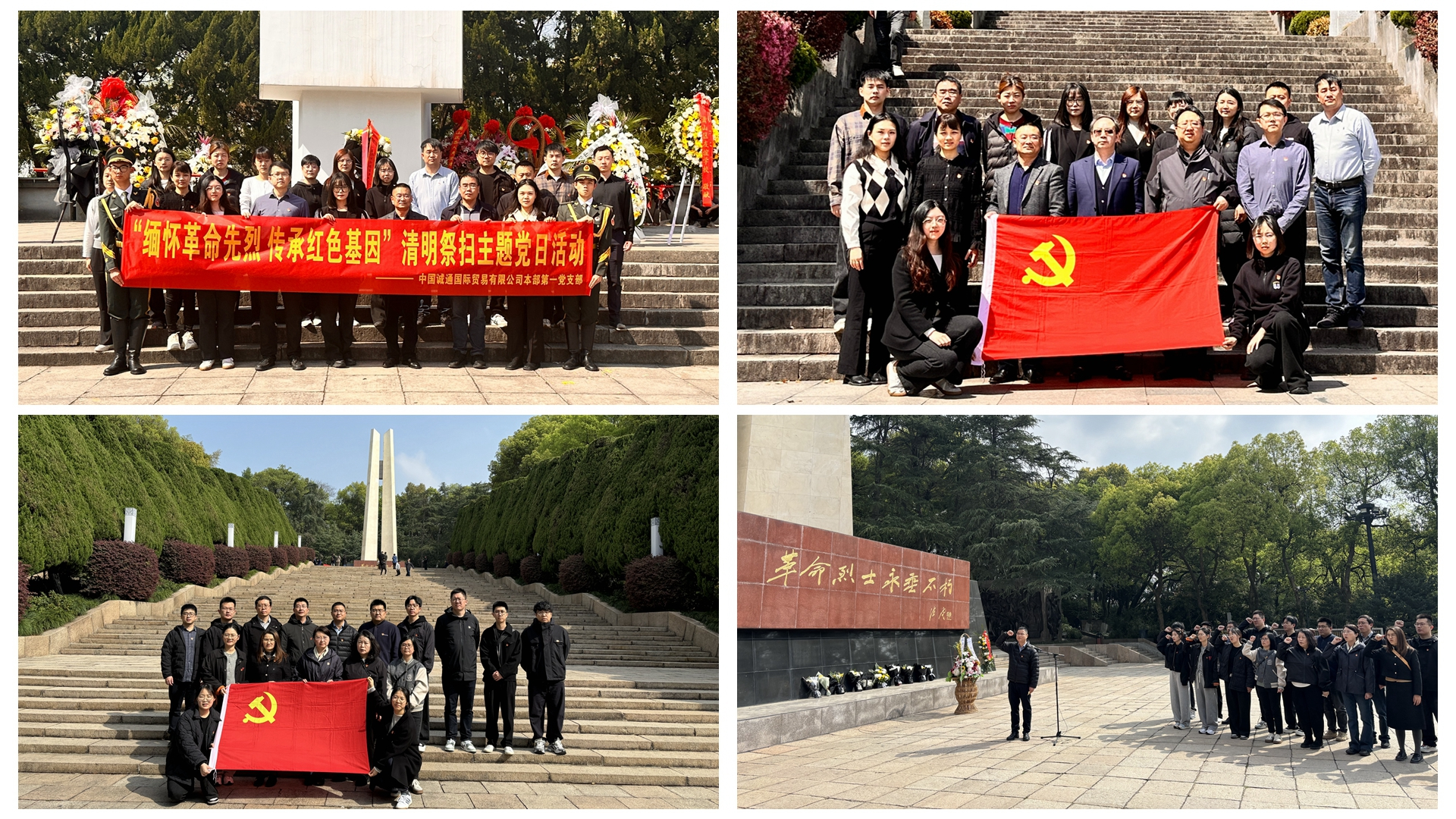 誠通國貿(mào)黨委組織開展祭掃革命先烈活動