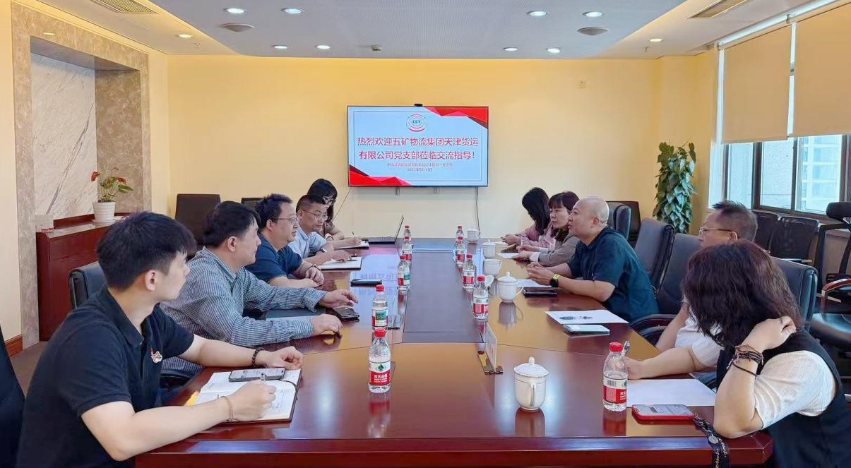 黨建引領業(yè)務興 八項規(guī)定鑄清風——誠通國貿(mào)本部第一黨支部、五礦物流天津黨支部開展聯(lián)合主題黨日活動