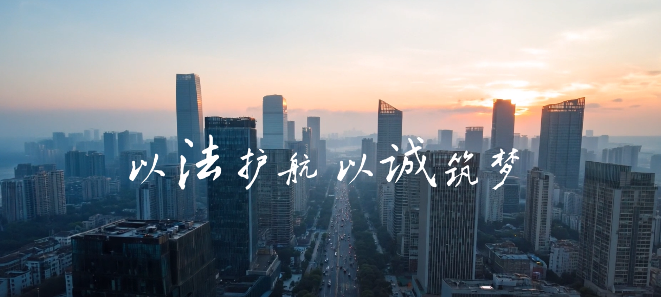央企故事《以法護(hù)航 以誠(chéng)筑夢(mèng) 》