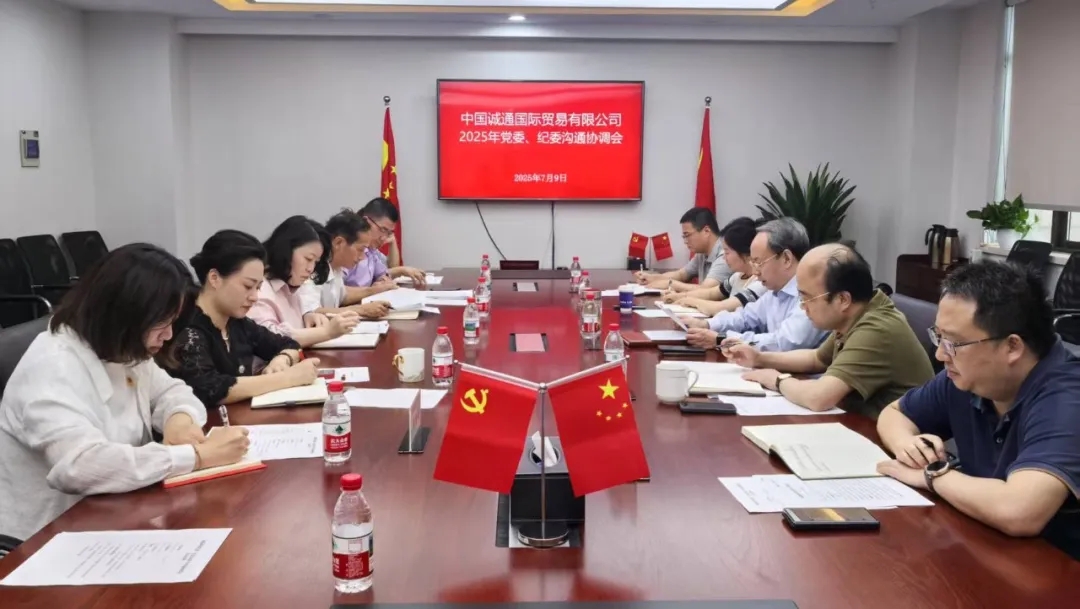 誠通國貿(mào)召開2025年黨委、紀(jì)委溝通協(xié)調(diào)會