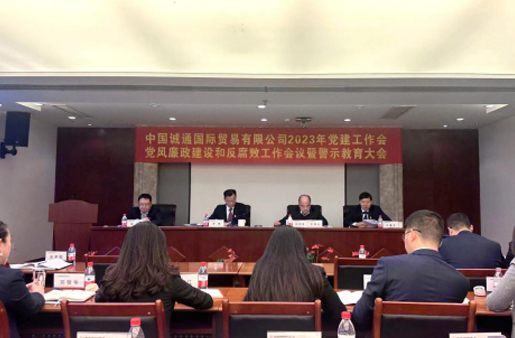 誠通國貿(mào)黨委召開黨建工作、黨風廉政建設(shè)和反腐敗工作會暨警示教育大會