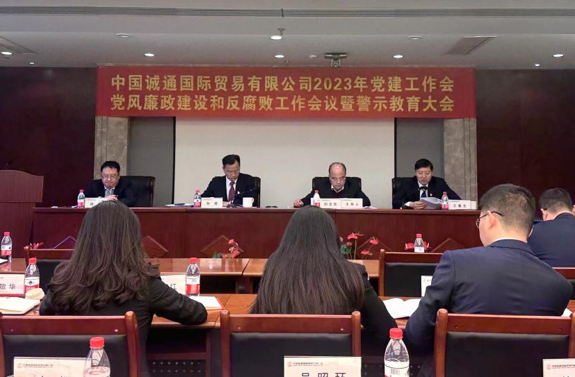 誠通國貿(mào)黨委召開黨建工作、黨風(fēng)廉政建設(shè)和反腐敗工作會暨警示教育大會